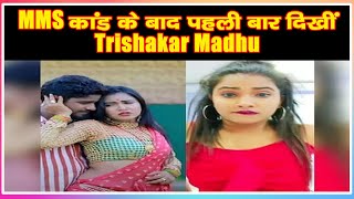 MMS कांड के बाद पहली बार दिखीं Trishakar ...