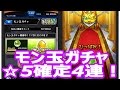 【モンスト】最速☆5確定!モン玉ガチャ4連してみた!! マルチプレイゲーム実況!!【MSSP/M.S.S Project】