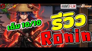 Zone4 Extreme : รีวิวเซต Ronin โคตรโกง เซตที่ฟาร์มสบายที่สุดตอนนี้ โคตรแนะนำเลยสายฟาร์มสบายๆจัดๆ