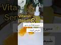 سيروم تفتيح وإشراقة فورية طبيعي وسهل في المنزل سيروم تفتيح وإشراقة فورية طبيعي وسهل في المنزل
