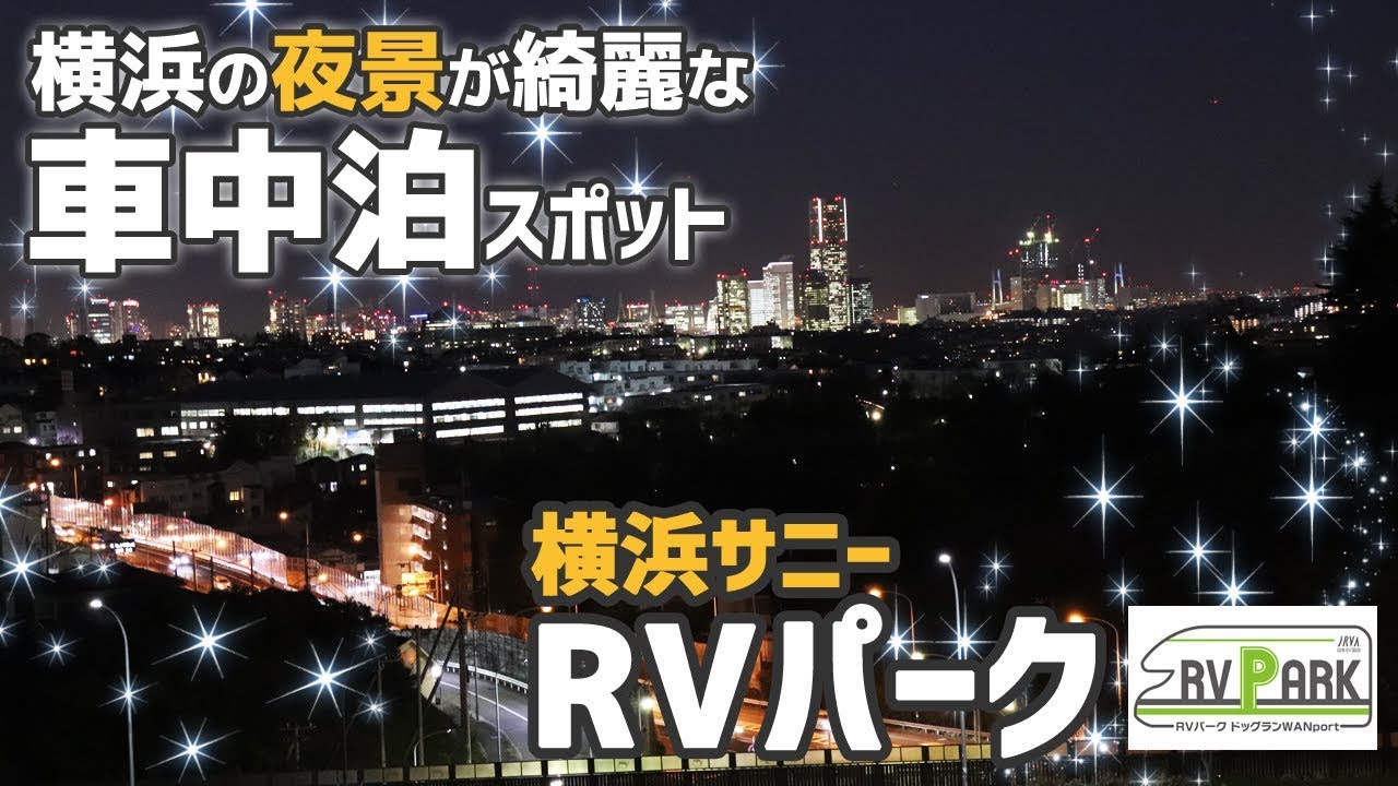車中泊スポット 横浜の夜景が綺麗に見える車中泊スポット 横浜サニーrvパーク Rvパーク Youtube