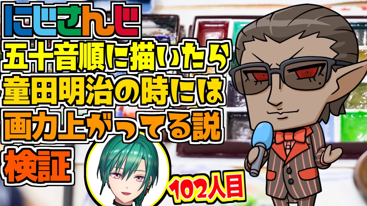 にじさんじ】にじさんじ五十音順に描いたら童田明治の時には画力