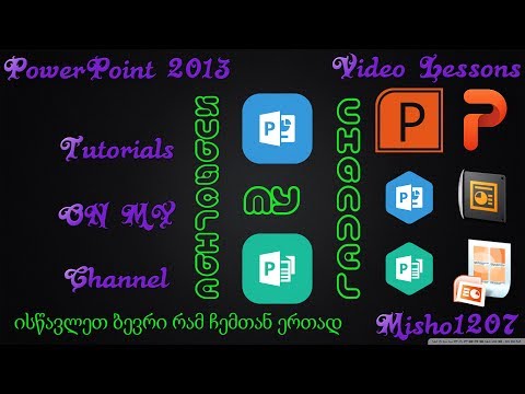 PowerPoint 2013-ტი დამწყებთათვის (სასურველი დიზაინის დაყნება)