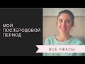 ВСЕ УЖАСЫ ПОСЛЕРОДОВОГО ПЕРИОДА | ПРОБЛЕМЫ СО ЗДОРОВЬЕМ ПОСЛЕ РОДОВ