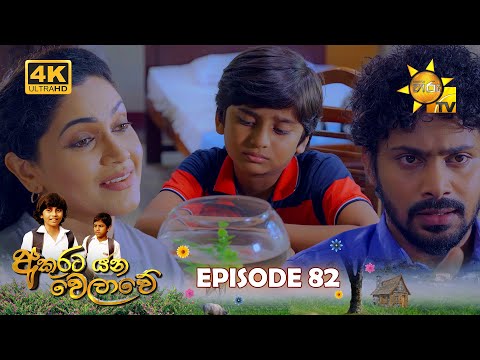 Akurata Yana Welawe - අකුරට යන වෙලාවේ | Episode 82 | 2023-06-26 | Hiru TV