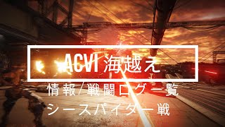 【AC6攻略】「海越え」情報・戦闘ログ一覧＆シースパイダー戦！ 概要欄記事にて立ち回り紹介