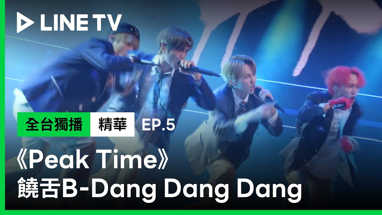 【Peak Time】EP5：眾所期待！讓評審團瘋狂讚賞的B戰隊饒舌組表演《Dang Dang Dang》 | LINE TV 共享追劇生活