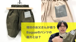 【Bague】NYLON PANTS / ナイロンコットンパンツ