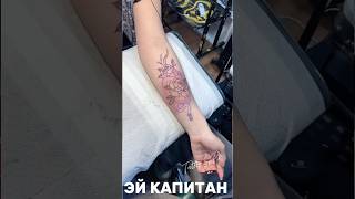 #тату #tattoofun #tattoo #эйкапитан #tattooartist #эйкапитантату #татуспб #татумастерспб