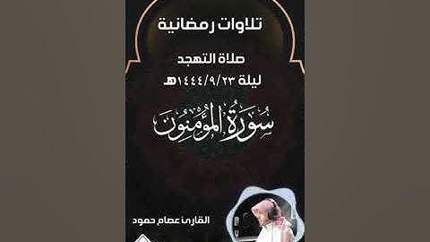 سورة المؤمنون من صلاة التهجد للقارئ عصام حمود
