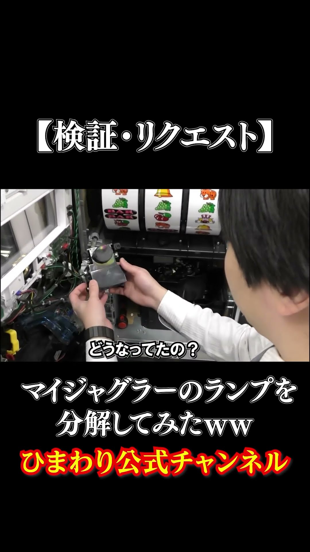 GO GOランプ Verification] Behind the scenes of My Juggler GOGO lamp lol