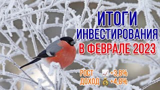 ИТОГИ инвестирования в феврале 2023г / Инвестиции в акции / Инвестировать Просто