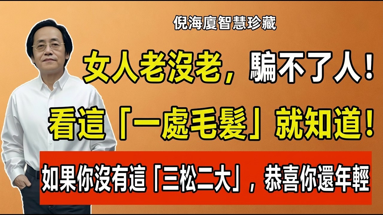 女人老沒老，騙不了人！看這「一處毛髮」就知道！如果你沒有這「三松二大」，恭喜你還年輕！#倪海廈 #中醫養生 #女性健康 #抗衰老 #經方 #更年期 #脫髮 #美容養顏 #易經智慧