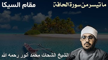 مقام سيكا - ما تيسر من سورة الحاقة للشيخ شحات محمد أنور رحمه الله - تلاوة غاية في الجمال والخشوع