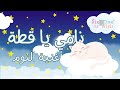 أغنية نامي يا قطة أغنية النوم جديد 2024