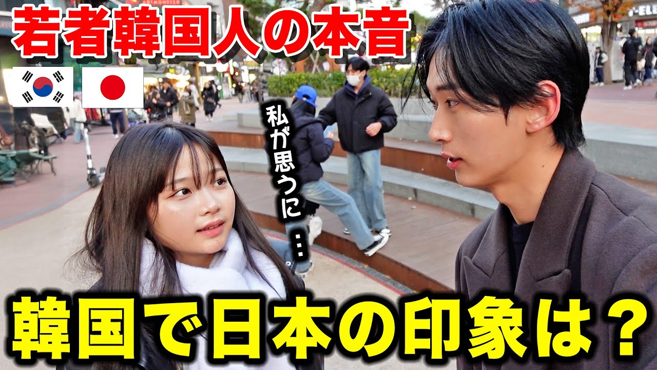今の若者韓国人たちは日本についてどう思っているのか。