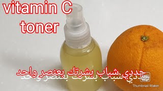 DIY Vitamin C Toner لبشرة خالية من  التجاعيد و بتلمع في اسبوع واحد عن تجربة