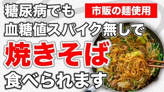 【糖尿病 食事】血糖値スパイク無しで「大盛り焼きそば」食べる方法があります