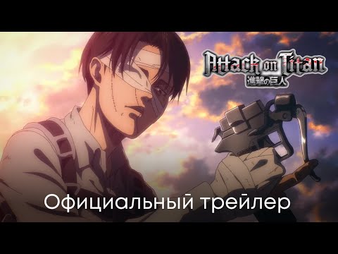 Атака Титанов | 4 сезон (3 часть) | Официальный трейлер