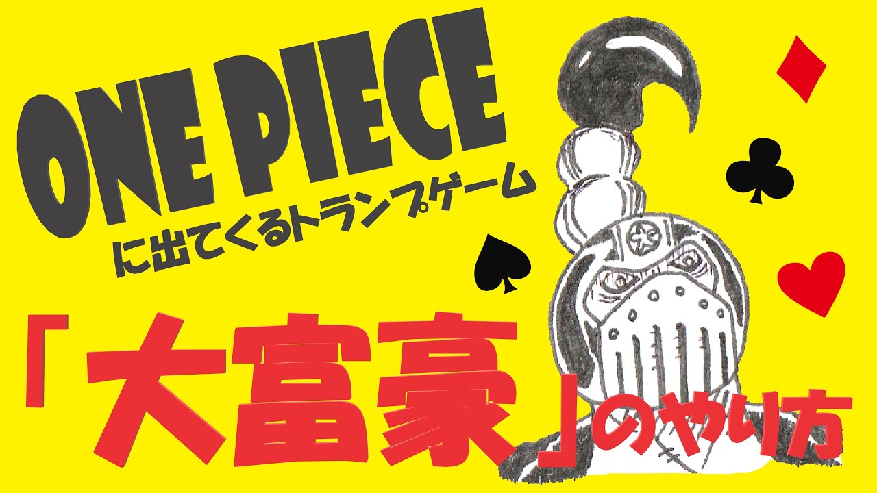 大富豪のルール 概要欄にルールまとめあり One Pieceに出てくるトランプゲーム One Pieceキャラの元ネタであそんでみよう Youtube
