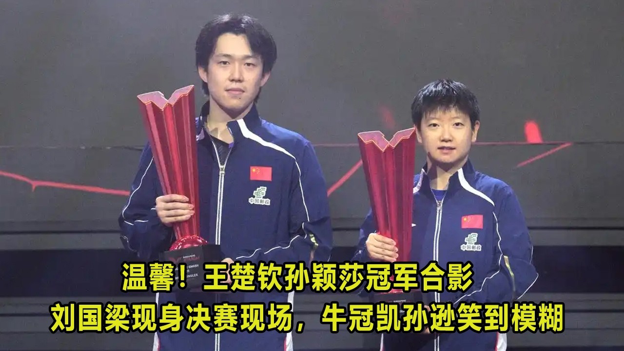 WTT 新加坡大满贯乒乓球比赛 | 温馨！王楚钦孙颖莎冠军合影，刘国梁现身决赛现场，牛冠凯孙逊笑到模糊