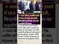 लाल किला आतंकी हमले मे एनआईसी को मिली बड़ी कामयाबी/lal kila atanki hamle me nic ko mili badi kamyami