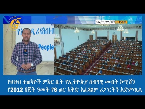 ምክር ቤቱ የኢትዮጵያ ሰብዓዊ መብት ኮሚሽን የ2012 በጀት ዓመት የ6 ወር እቅድ አፈጻጸም ሪፖርትን አድምጧል