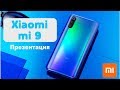 🔥 Официальная презентация Xiaomi mi 9, Mi 9 Explorer Edition, SE на русском . Лучшие смартфоны 2019