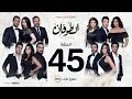 مسلسل الطوفان - الحلقة 45 الخامسة والاربعون - Altofan Series Episode 45