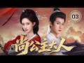 MULTISUB【最新古装剧】🔥《尚公主大人》03|皇子暗中赠药解危难,深夜偏殿擦肩心跳乱。 #孟子义 #李昀锐