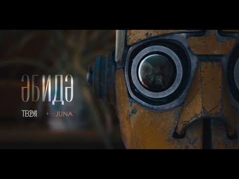 «Әбидә» — Теория + Juna