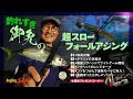 【アジング】釣れすぎ御免の超スローフォールアジング～家邊克己