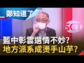 2022選舉地方派系成燙手山芋? 林姿妙涉土地爭議形象一夕翻轉 雲林張家青埔宮惹議 國民黨中彰雲選情不利 還沒意識到嚴重性?│鄭弘儀主持│【鄭知道了 精選】20220203│三立iNEWS