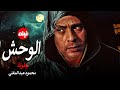 الفيلم الممنوع من العرض المثير الممتع الجريئ الساخن فيلم الوحش بطولة محمود عبد المغني 