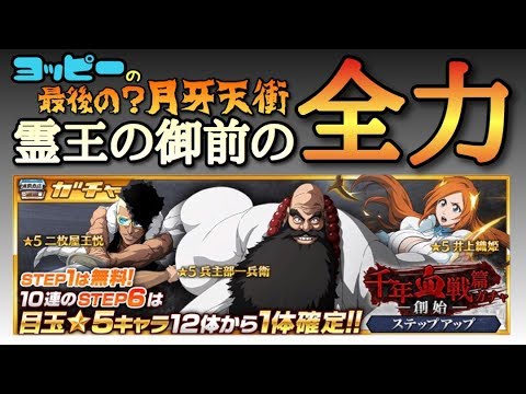 ブレソル 零番隊登場 2連引くぜぇ 千年血戦篇 創始 ガチャ Bleach Brave Souls 17 Youtube