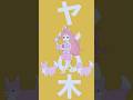 #shorts 【寝起きヤシの木/桜なごみ】 #short