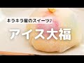 きらきら星の七夕スイーツ♪アイス大福