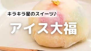 きらきら星の七夕スイーツ♪アイス大福
