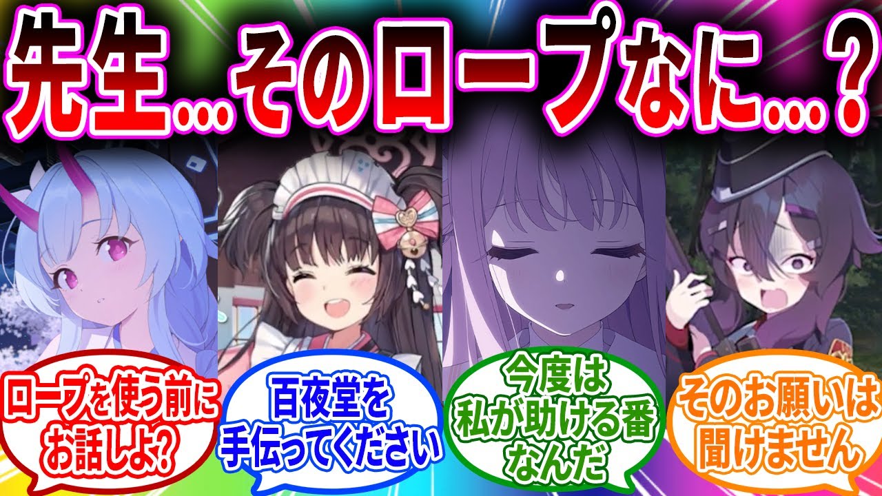 先生がロープで４のうとしていたのを見てしまい必死に止めようとするブルアカキャラの反応【ブルーアーカイブ ブルアカ 反応集 まとめ】