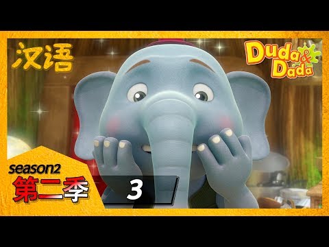 두다다쿵 중국어로 보아요! | 嘟哒和达达 | 第三集, 长鼻叔叔 | 汉语卡通 | 学中文 | Cartoon In Chinese | Learning Chinese