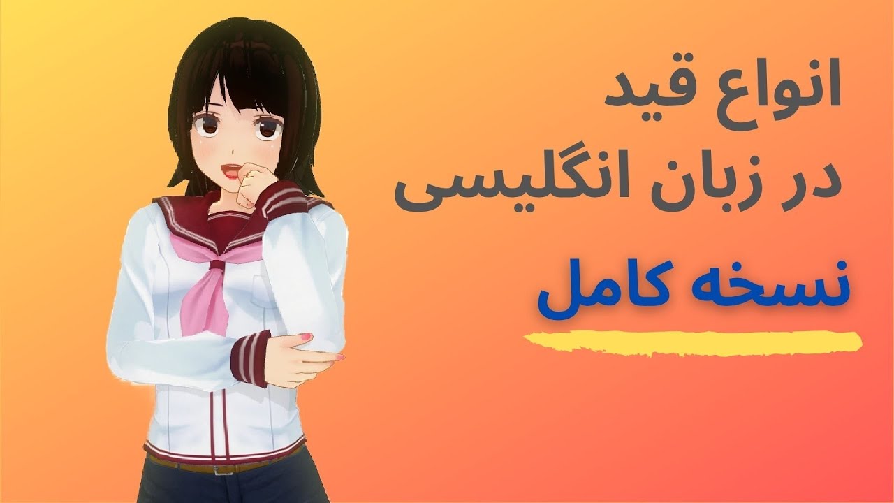 انواع قید در انگلیسی - YouTube