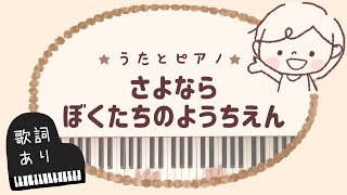 さよならぼくたちのようちえん ほいくえん 保育のレシピ さよならぼくたちのようちえん ほいくえん 保育のレシピ