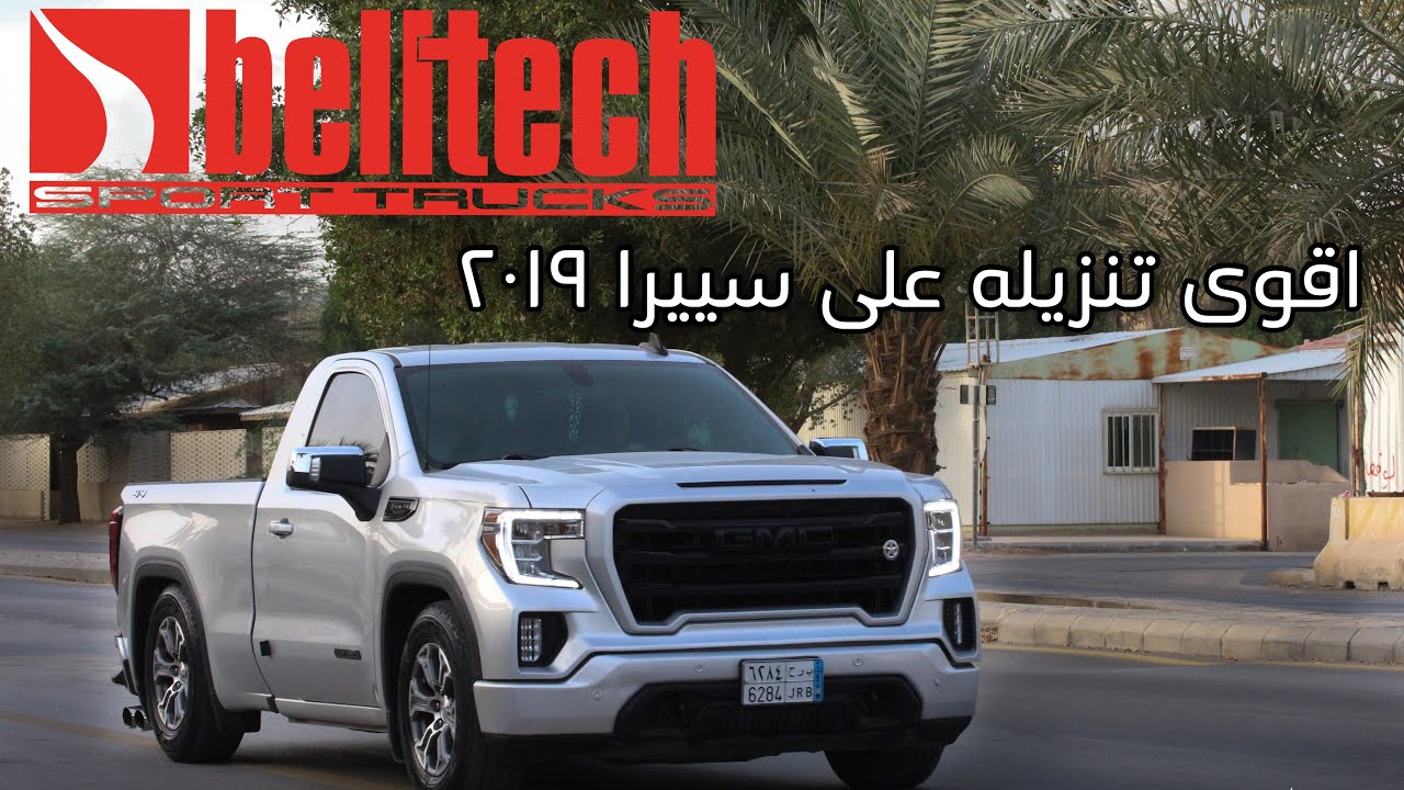 تركيب كت تنزيل Belltech 4/6 على سييرا ٢٠١٩