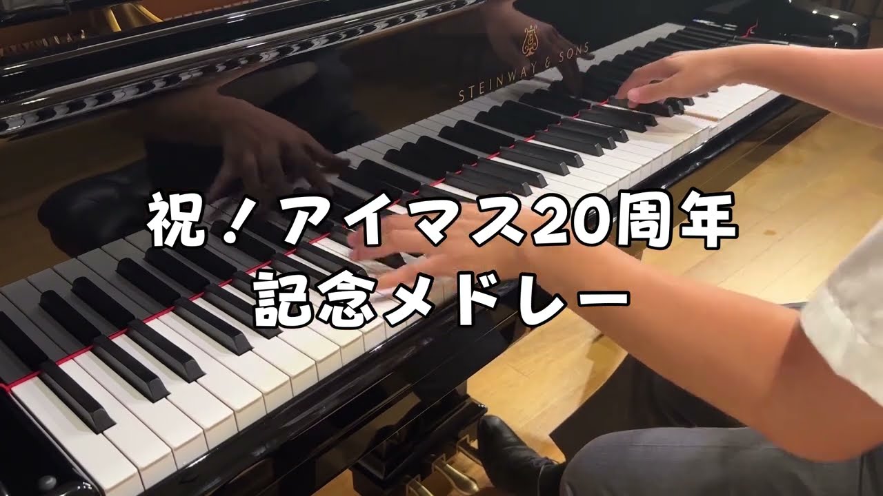 祝！アイマス20周年記念メドレー