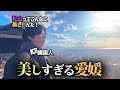 韓国人が松山の美しさにびっくり‼️想像もできなかった綺麗な風景と美味しい食べ物に魅了されました☺️