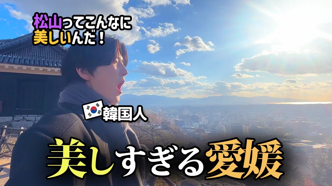韓国人が松山の美しさにびっくり‼️想像もできなかった綺麗な風景と美味しい食べ物に魅了されました☺️