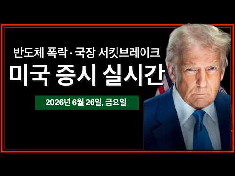 (실시간) 반도체 또 폭락 · 코스피 서킷브레이커, 올해 5번째 | 미시간대 소비자신뢰지수 발표 | 트럼프 연설 · 행정명령  | 미국주식, 비트코인 방송