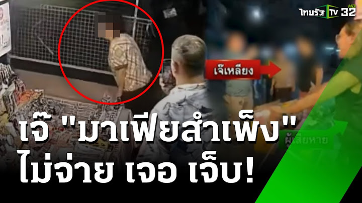 แม่ค้าโอด! ถูกเจ๊ "มาเฟียสำเพ็ง" เก็บค่าแผง ไม่จ่าย เจอ เจ็บ | 13 ก.พ. 68 | ข่าวเช้าหัวเขียว