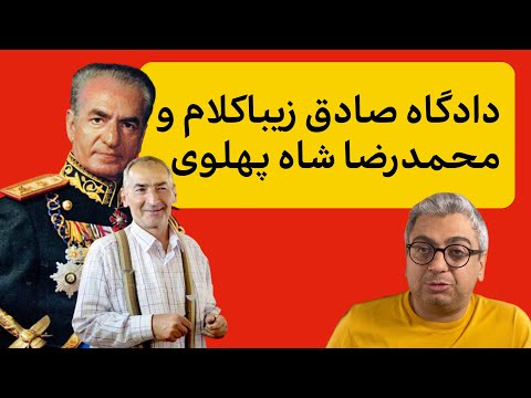 دادگاه مشترک صادق زیباکلام و محمدرضا شاه پهلوی