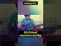 එදා වීඩියෝ කිරීමට ඉඩක්වත් නොතිබුණු ඔහු#chanux_bro#trending#viral#motivation#short_feed#subscribe#yt